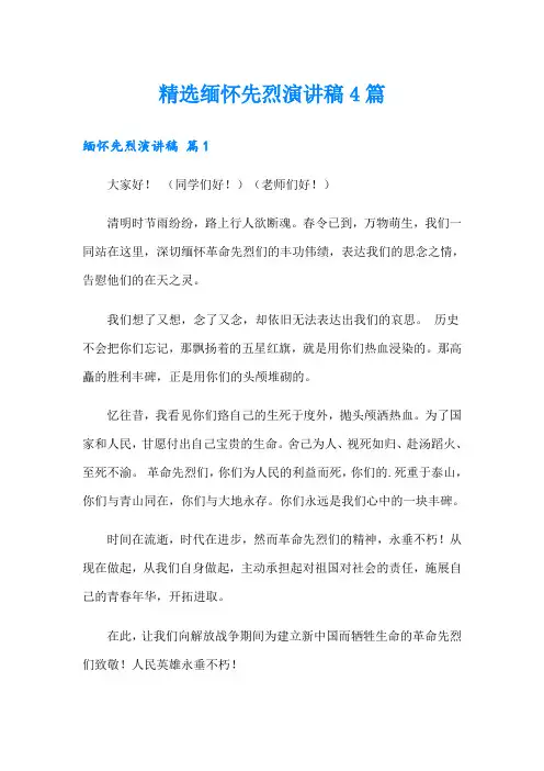 精选缅怀先烈演讲稿4篇