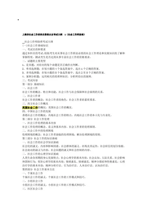 上海市社会工作者职业资格认证考试大纲