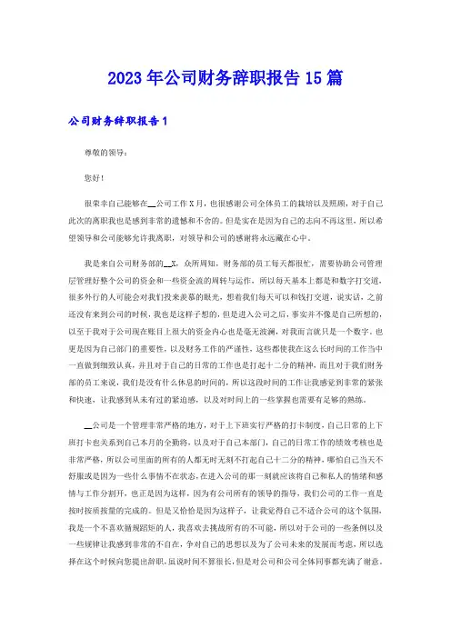 【word版】2023年公司财务辞职报告15篇