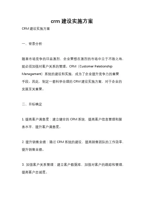 crm建设实施方案