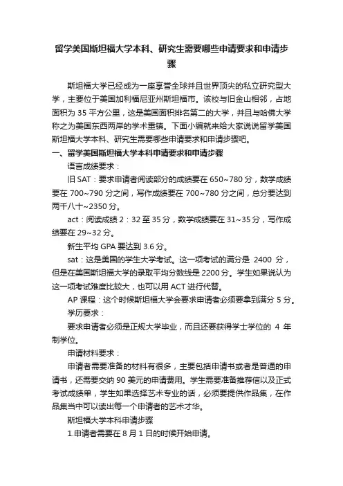 留学美国斯坦福大学本科、研究生需要哪些申请要求和申请步骤