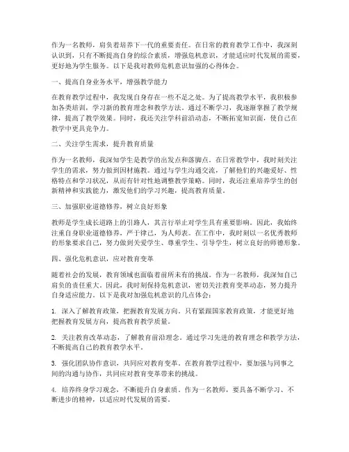 教师危机意识加强心得体会
