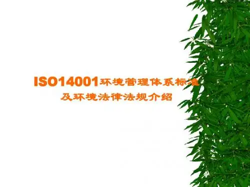ISO14001环境管理体系标准及环境法律法规介绍