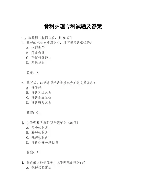 骨科护理专科试题及答案