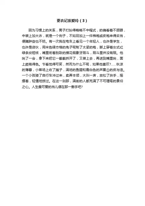 更衣记张爱玲（3）