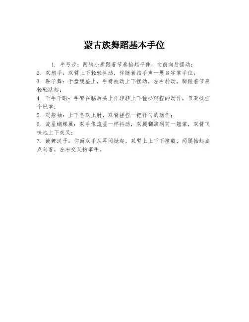 蒙古族舞蹈基本手位