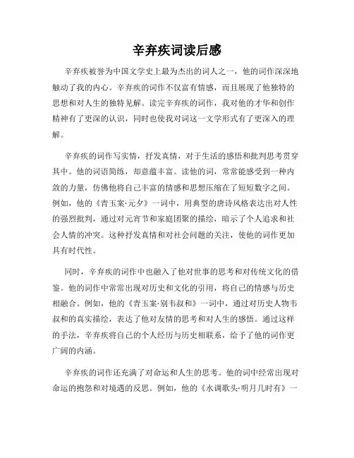 辛弃疾词读后感