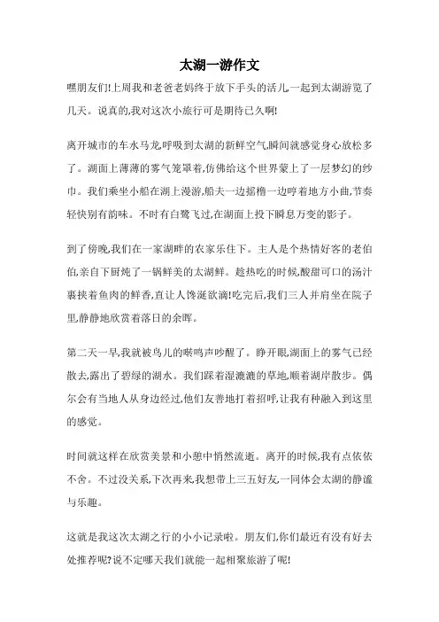 太湖一游作文