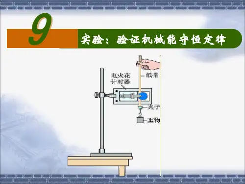 《实验验证机械能守恒定律》
