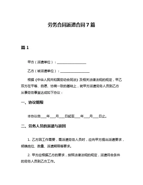 劳务合同派遣合同7篇