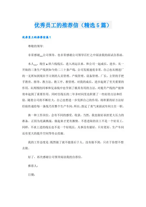 优秀员工的推荐信(精选5篇)