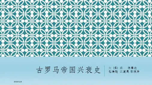 古罗马帝国兴衰史PPT课件