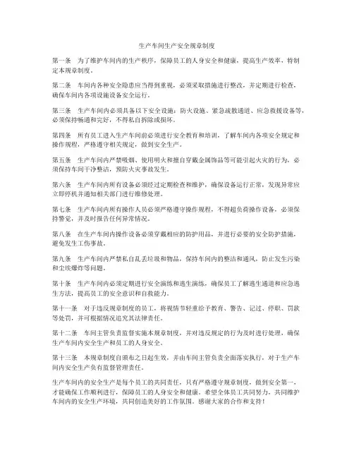 生产车间生产安全规章制度