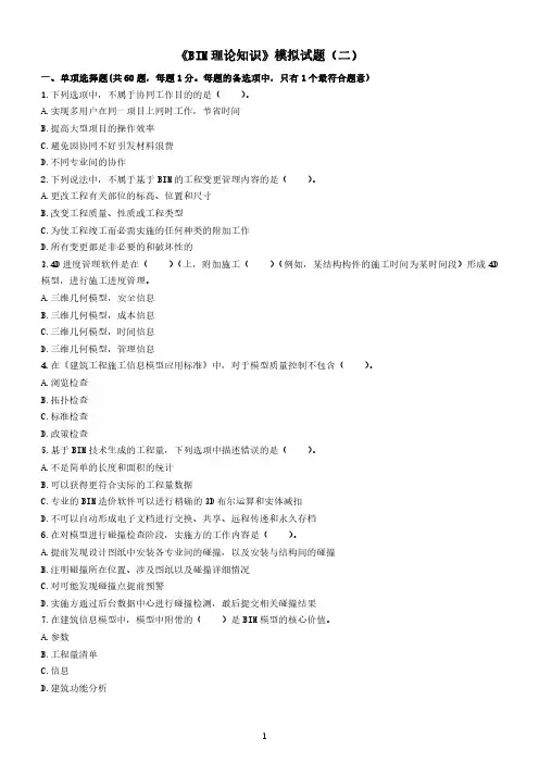 《BIM理论知识》模拟题(二)
