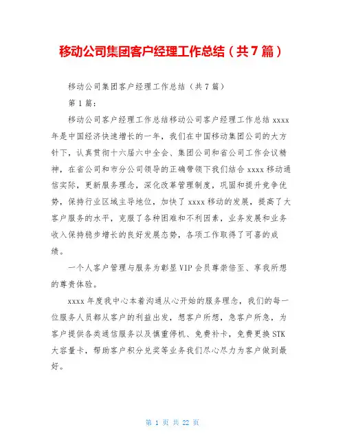 移动公司集团客户经理工作总结(共7篇)