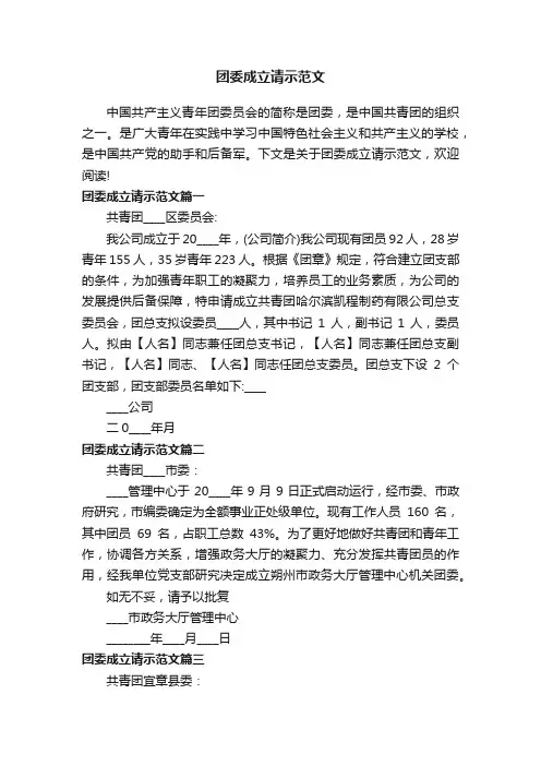 团委成立请示范文