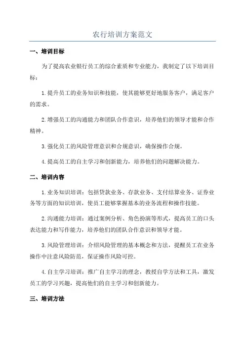 农行培训方案范文