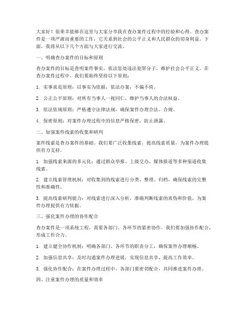查办案件经验交流会发言稿