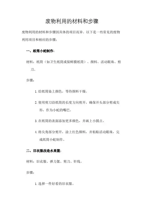 废物利用的材料和步骤