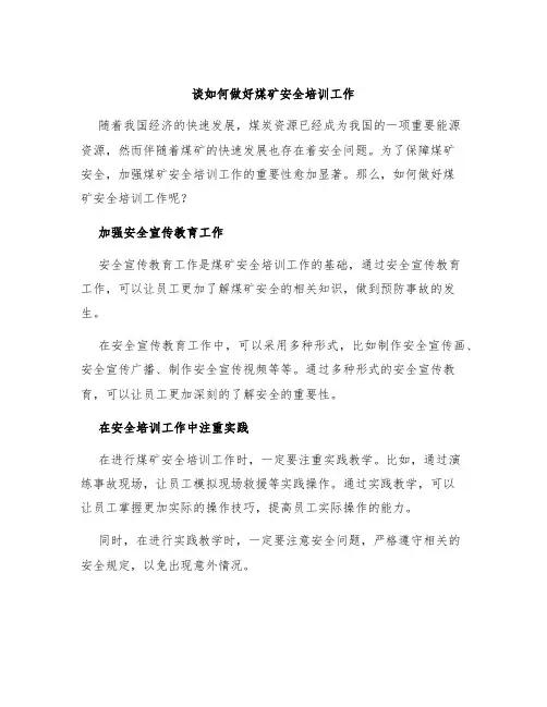 谈如何做好煤矿安全培训工作