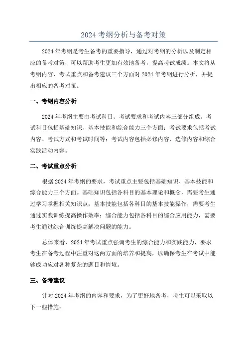 2024考纲分析与备考对策