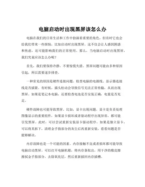电脑启动时出现黑屏该怎么办