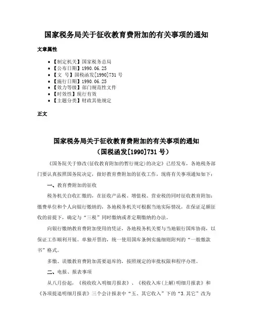 国家税务局关于征收教育费附加的有关事项的通知