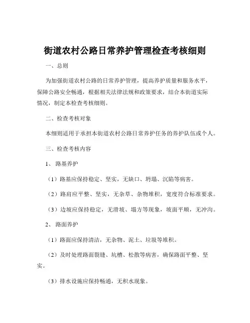 街道农村公路日常养护管理检查考核细则