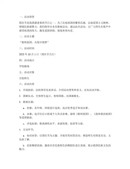 国庆节歌咏活动方案