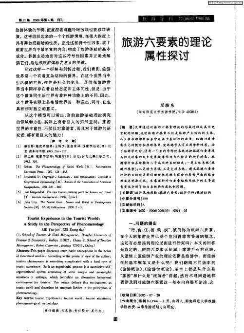 旅游六要素的理论属性探讨