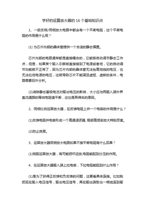 学好的运算放大器的16个基础知识点