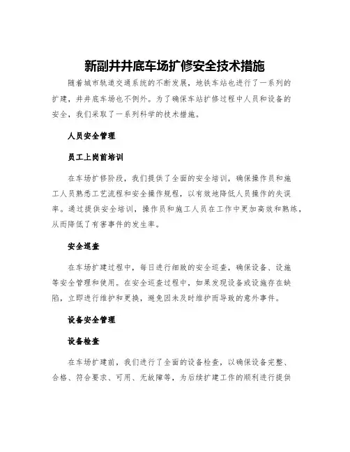 新副井井底车场扩修安全技术措施