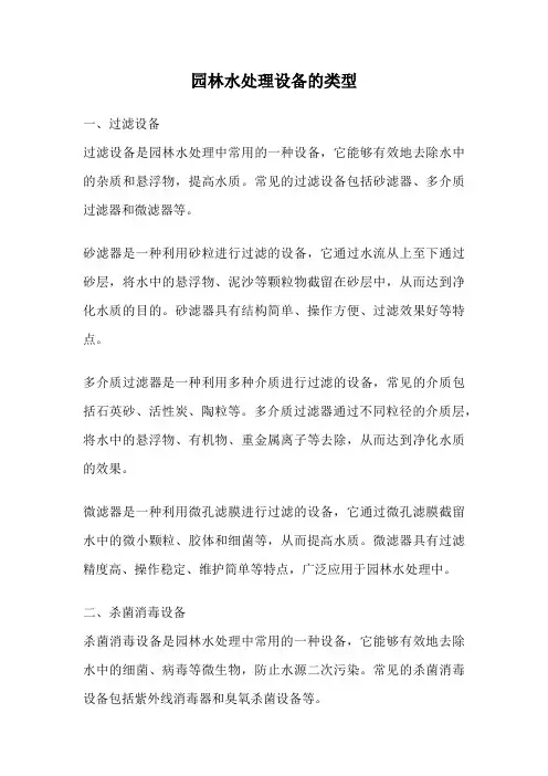 园林水处理设备的类型