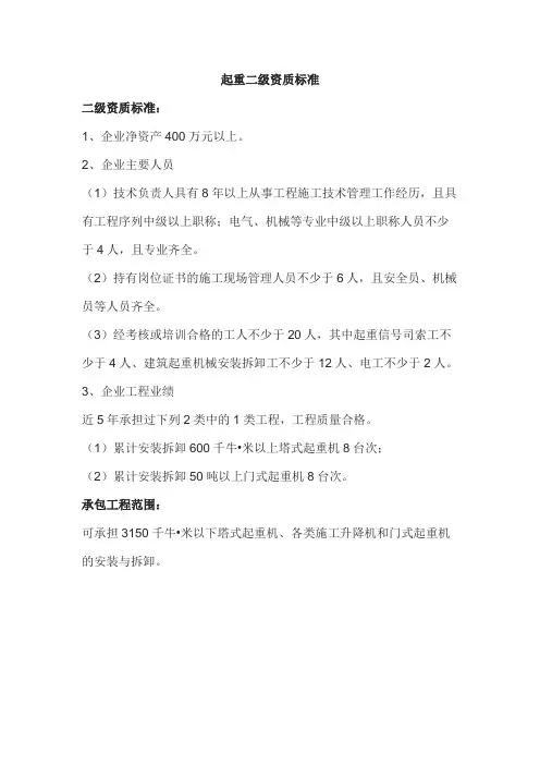 起重二级资质标准