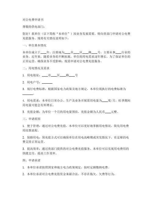 对公电费申请书范文模板