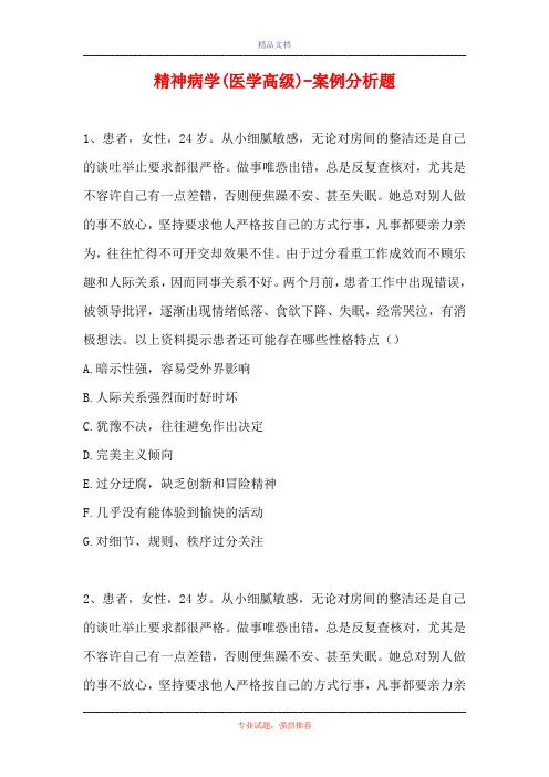 精神病学(医学高级)-案例分析题_0