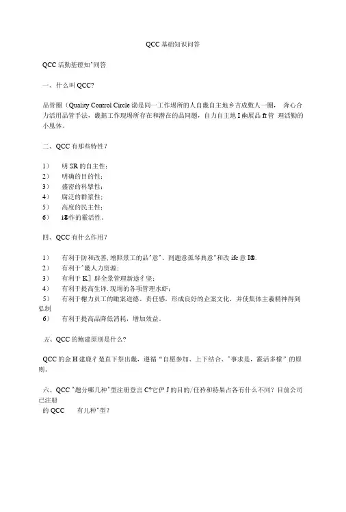 QCC基础知识问答.doc