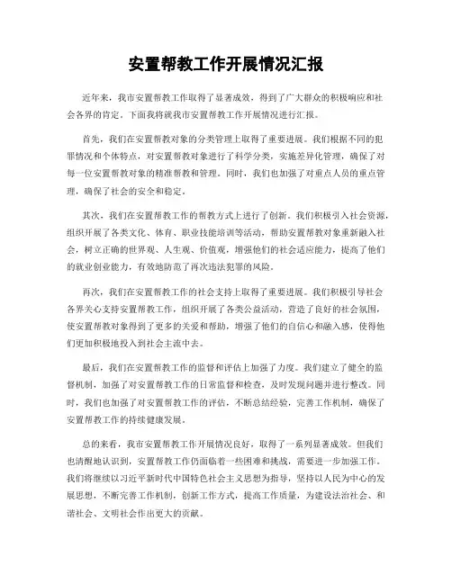 安置帮教工作开展情况汇报