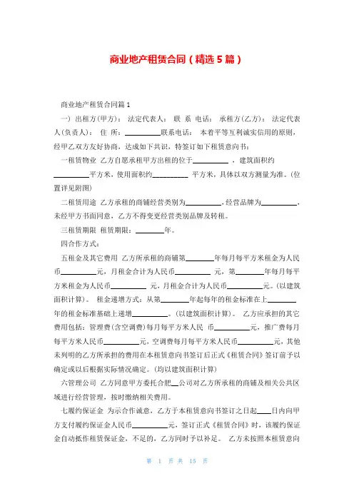 商业地产租赁合同(精选5篇)