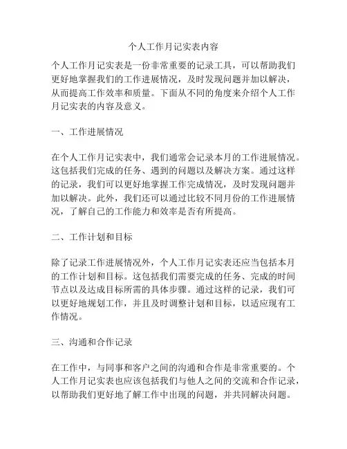 个人工作月记实表内容