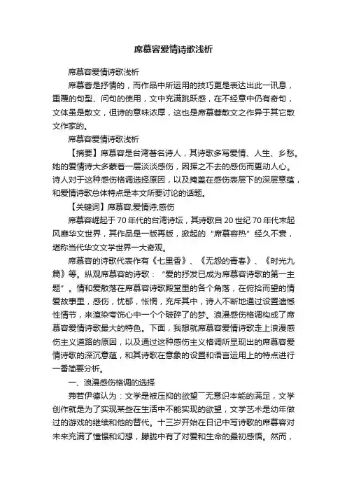 席慕容爱情诗歌浅析