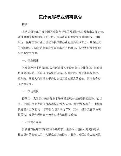 医疗美容行业调研报告