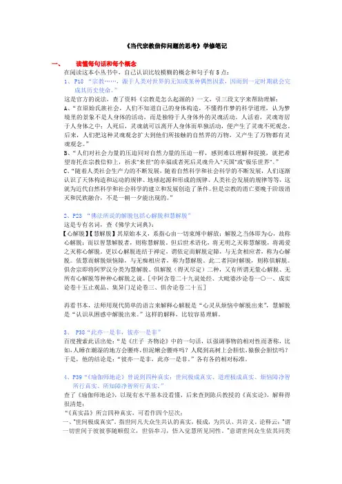 《当代宗教信仰问题的思考》笔记