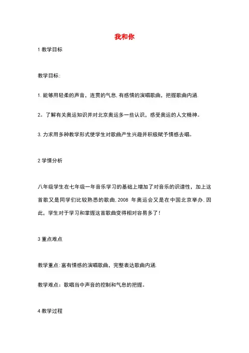 八年级音乐上册 第3单元《我和你》教案 花城版