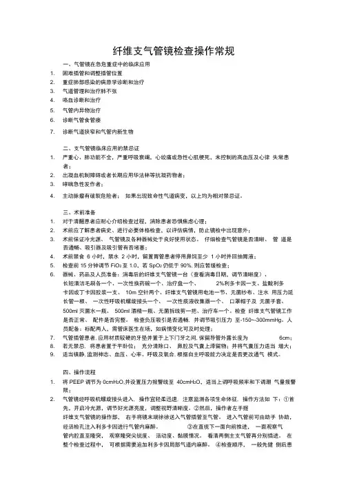 纤维支气管镜检查操作常规