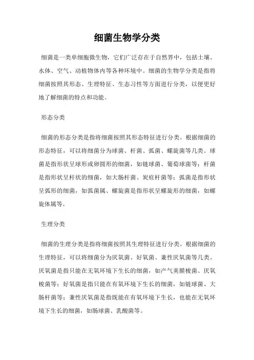 细菌生物学分类