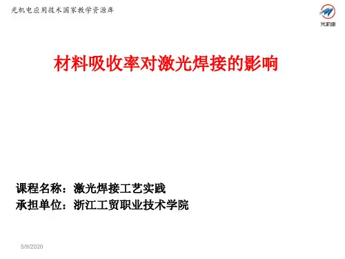 2.12材料吸收率对激光焊接的影响(精)