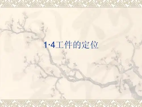 工件的定位