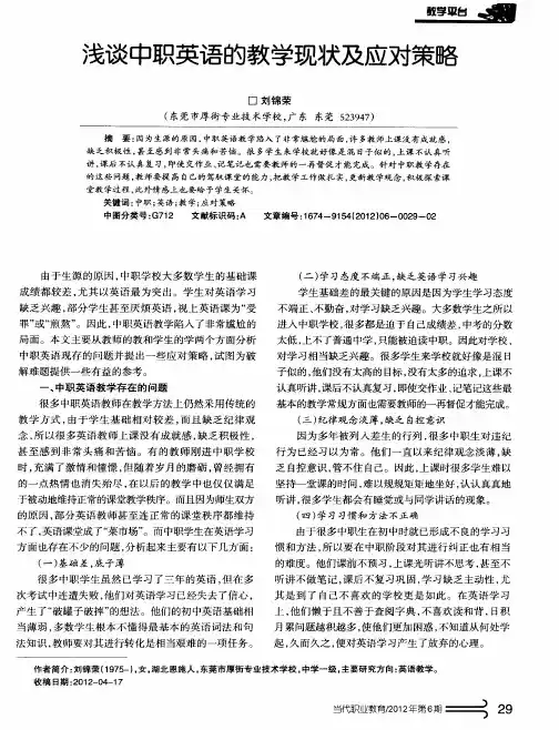 浅谈中职英语的教学现状及应对策略