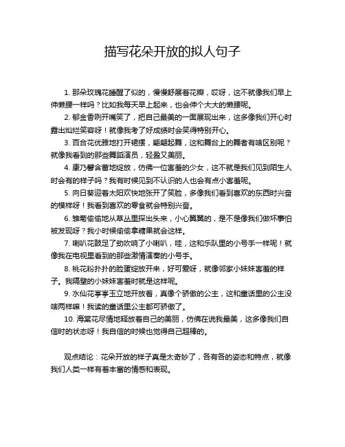 描写花朵开放的拟人句子